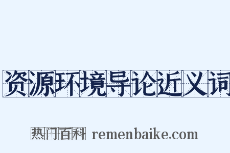 资源环境导论近义词是什么意思的图片